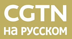 CGTN俄语频道直播